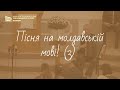 &quot;Пісня на молдавській мові! (3)&quot;