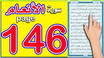 سورة الانعام صفحة 146