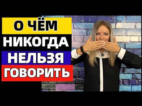 О чём никогда нельзя говорить: избегайте 10 тем