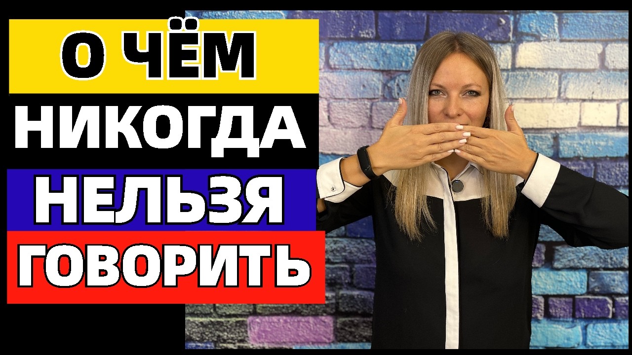 О чём никогда нельзя говорить: избегайте 10 тем