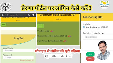 प्रेरणा पोर्टल पर टीचर लॉगिन कैसे करें Prerna portal par teacher login kaise karen