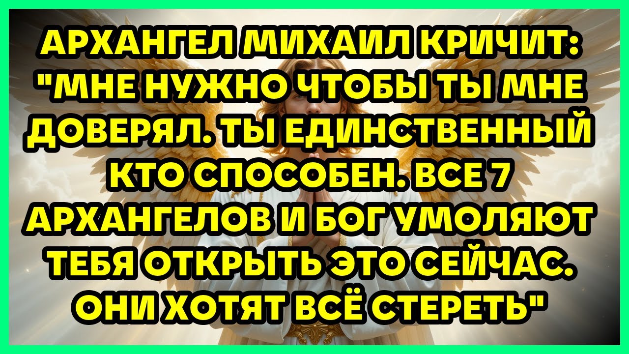 АРХАНГЕЛ МИХАИЛ КРИЧИТ: 