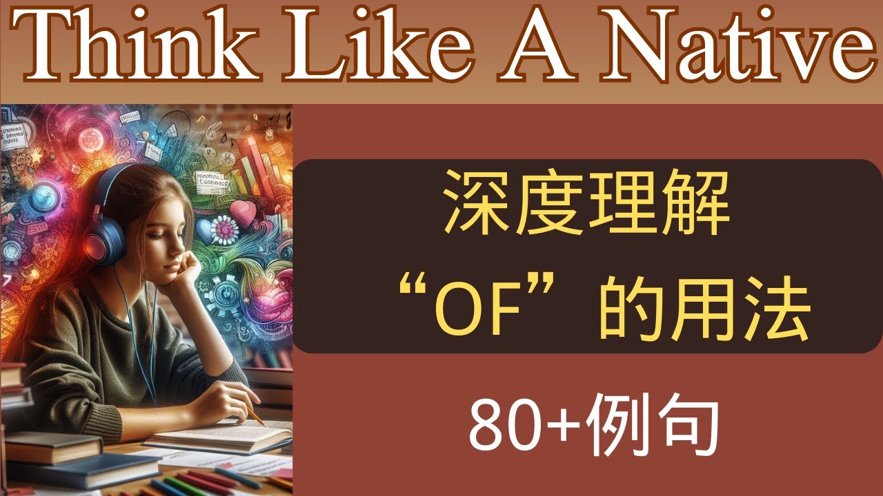 OF的N种语境意思 大量的例句帮助理解 培养正确的英语思维 - YouTube