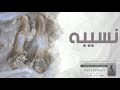 اغنيه جديده باسم نسيبه ‚ زفه باسم نسيبه ‚2022