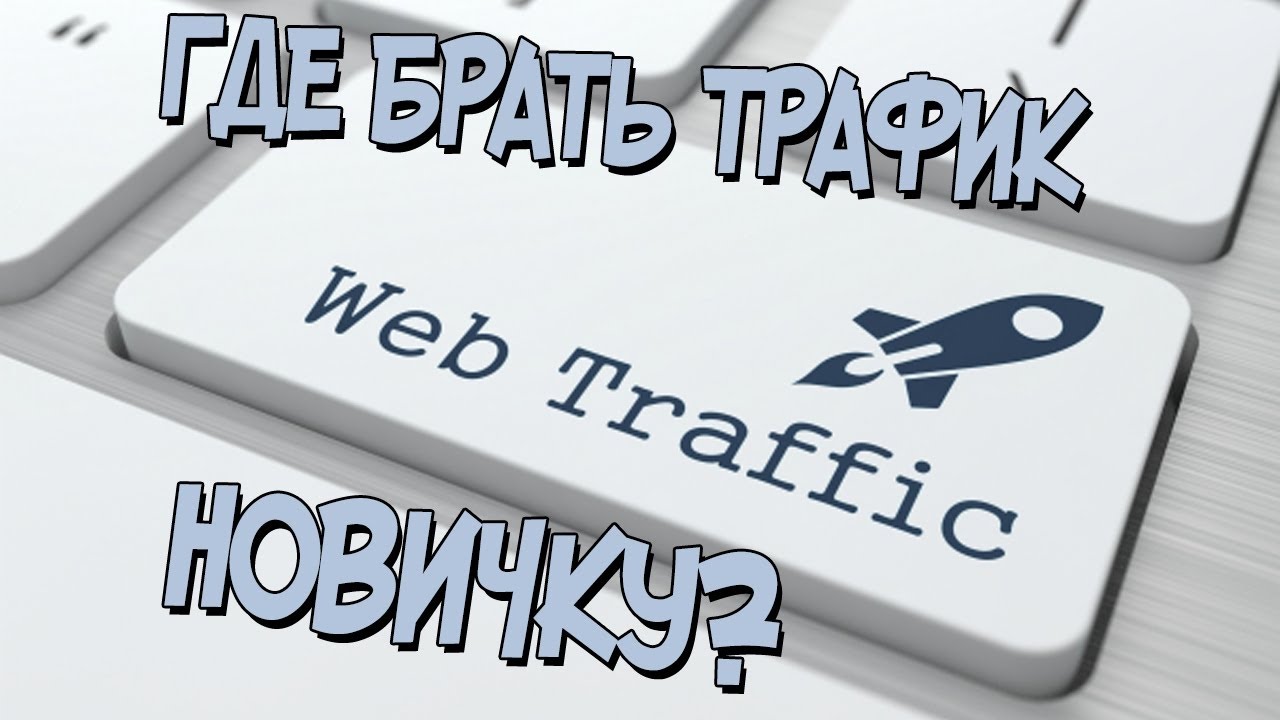 промокоды на сайты. где взять бесплатный. номера телефонов для регистрации. привлечение трафика. где взять бесплатный.