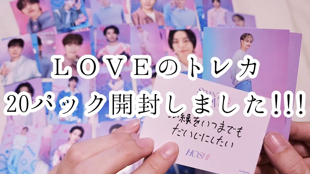 SEVENTEEN セブチ　LOVE トレカ 未開封 SEVENTEEN/Unboxing】LOVE トレカ 開封動画 - YouTube