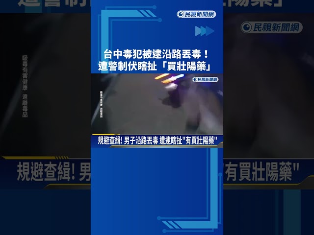 毒犯被逮沿路丟毒! 遭警制伏瞎扯是"買壯陽藥"－民視新聞