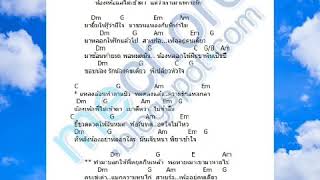 แหล่งไปก็เท่านั้น คอร์ด+เพลง เอนก