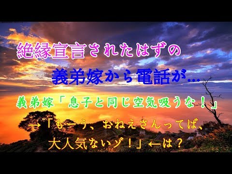 絶縁宣言されたはずの義弟嫁から電話が   義弟嫁「息子と同じ空気吸うな！」→「もーう、おねえさんってば、大人気ないゾ！」←は？
