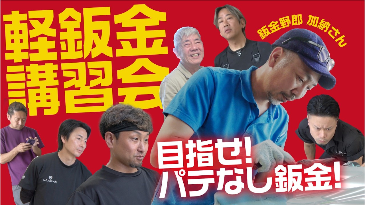 軽鈑金講習会をボーマーにて行いました!目指せパテなし鈑金!