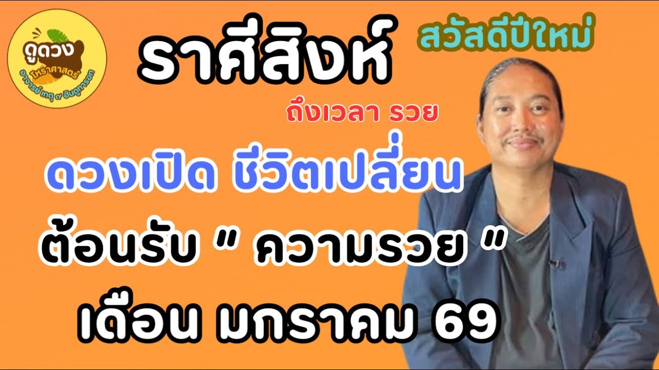 "ดวงเปิด ชีวิตเปลี่ยน ต้อนรับความรวย" 
