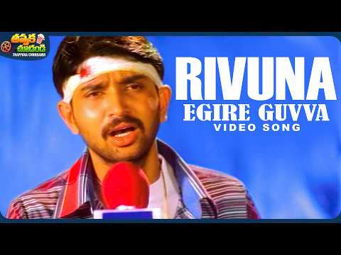 Rivvuna Egire Guvva Video Song | Janaki Weds Sriram Movie | Gajala | Rohith | Rekha Vedavyas