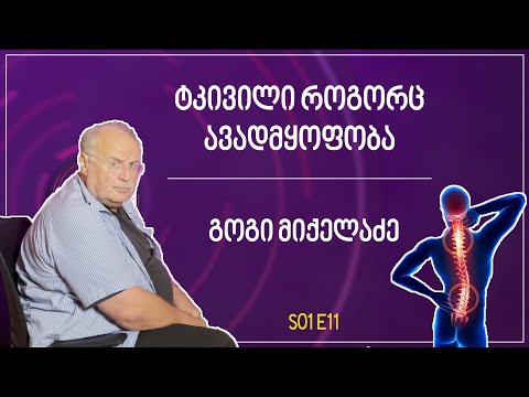 ტკივილი როგორც ავადმყოფობა | გოგი მიქელაძე - თურმე - S01E11