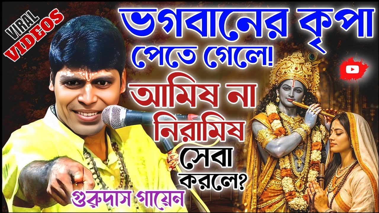 ভগবানের কৃপা পেতে গেলে? আমিষ না নিরামিষ সেবা করতে হয়। গুরুদাস গায়েন কীর্তন। Gurudas Gayan kirtan 