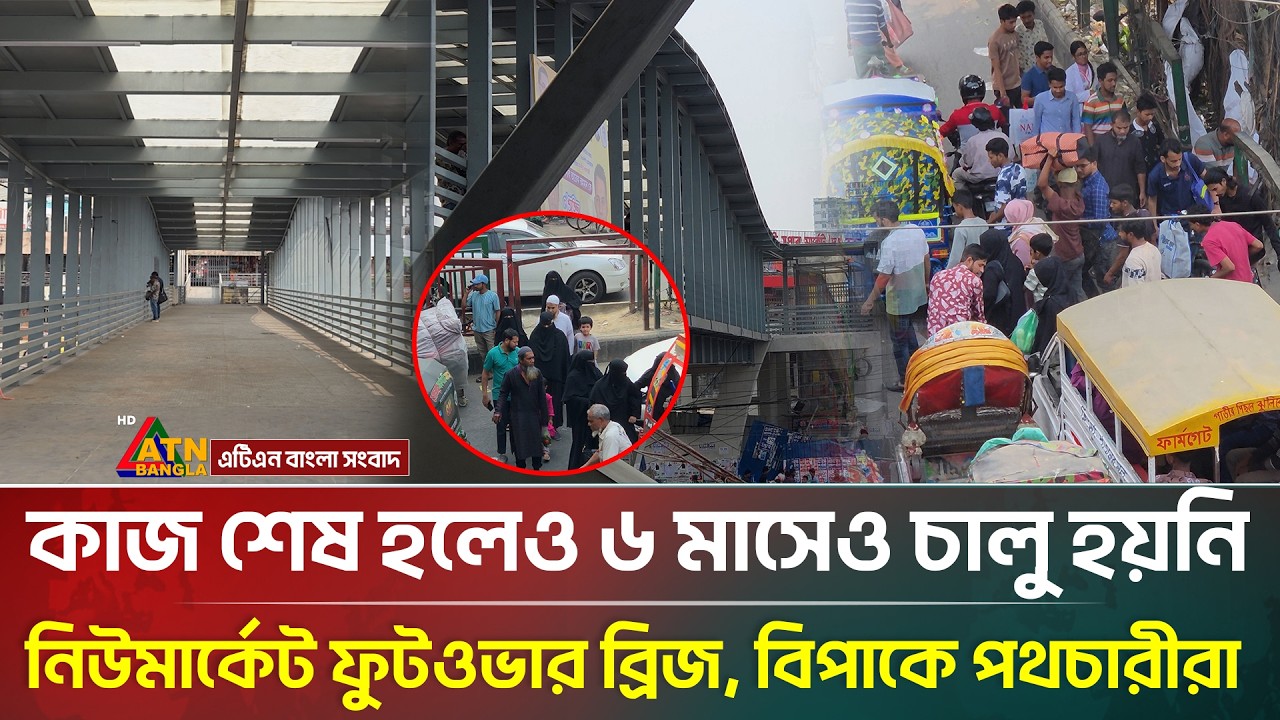 কাজ শেষ হলেও ৬ মাসেও চালু হয়নি নিউমার্কেট ফুটওভার ব্রিজ, বিপাকে পথচারীরা | Newmarket Footover Bridge