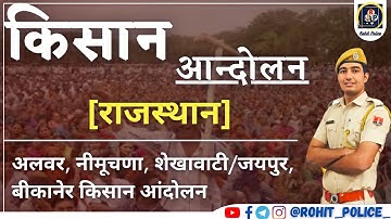 किसान आन्दोलन [राजस्थान] || Part_2 || अलवर, नीमूचणा, शेखावाटी/जयपुर, बीकानेर || ROHIT POLICE 💕