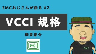 #2 VCCI規格について解説してみた