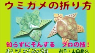 折り紙の折り方海亀 ウミガメ の作り方 創作 おりがみ畑 Origami Sea Turtles Youtube