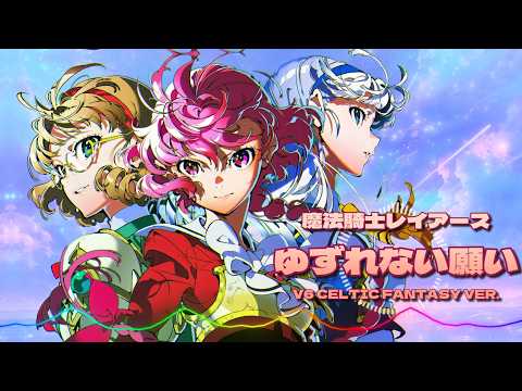魔法騎士レイアース - ゆずれない願い / V6 Celtic Fantasy ver. |Sheer's Dream Music