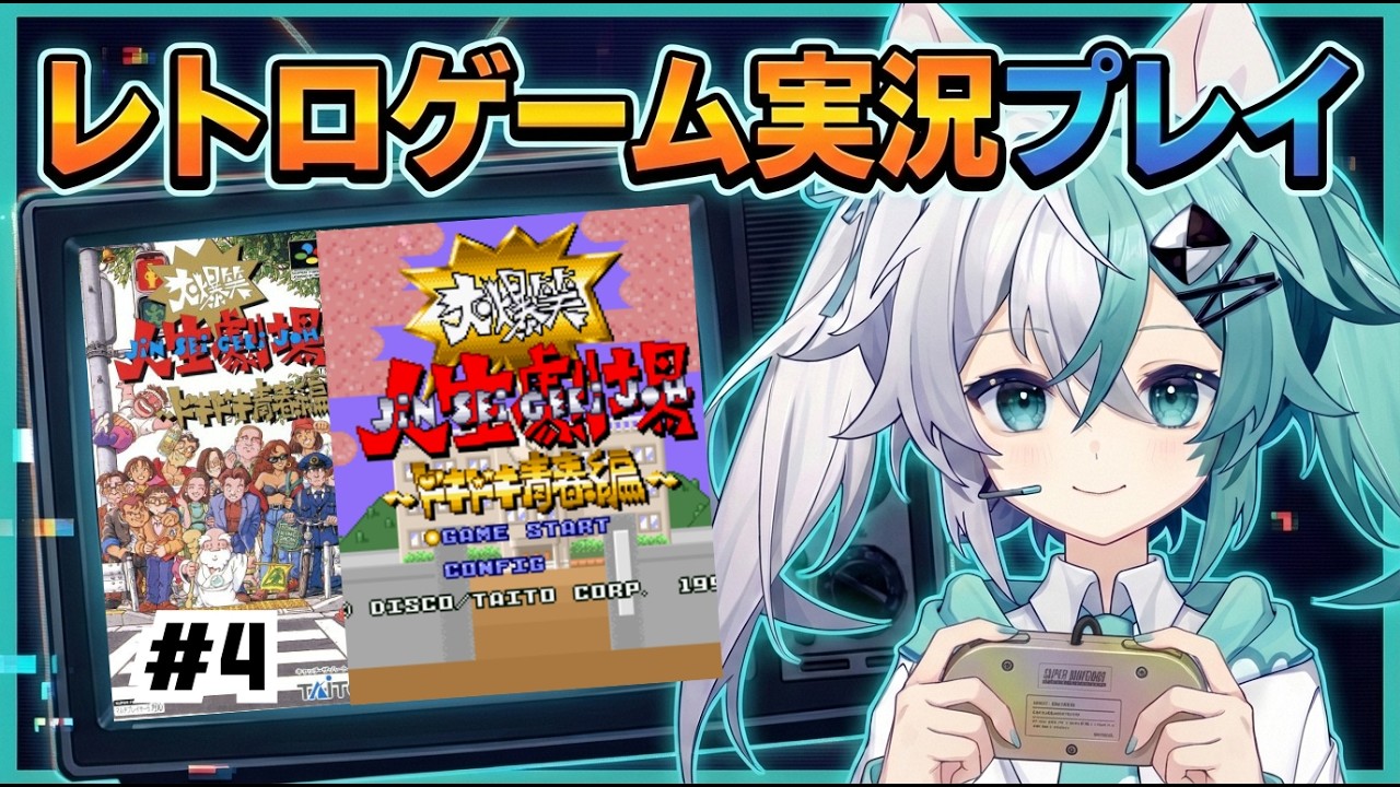 【レトロゲーム】バ美肉おじさんがレトロフリークで大爆笑!!人生劇場 ドキドキ青春編を遊ぶ part04【実況プレイ】【vtuber】