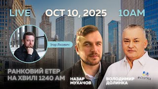 RADIO UA CHICAGO | РАНКОВИЙ ЕТЕР - OCTOBER, 10 | Назар МУХАЧОВ, Володимир ДОЛИНКА