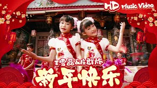 王雪晶 & 莊群施『新年快樂』  | 官方高清修復版 HD Remaster