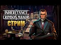 THE INHERITANCE OF CRIMSON MANOR | Финал Игры | Стрим #2