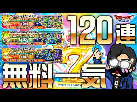 【星ドラ (ガチャ) 】120連無料ガチャ最終的にどれ引きました？【星のドラゴンクエスト - dragon quest of the stars 】