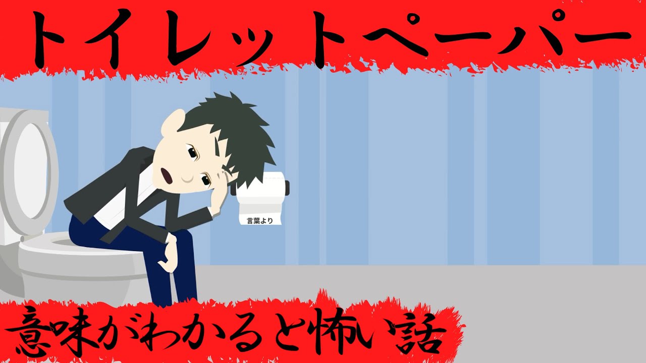 意味がわかると怖い話『トイレットペーパー』