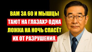 видео: Врачи Молчали Об Этом: Мышцы Тают? Одна Ложка На Ночь Всё Исправит картинка: Врачи Молчали Об Этом: Мышцы Тают? Одна Ложка На Ночь Всё Исправит