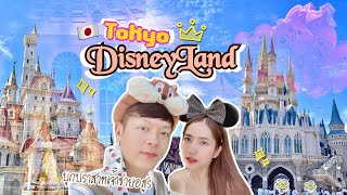 🇯🇵EP.7 Vlog Tokyo Disneyland ครบรอบ 40 ปี🎉 | 1 วันแบบจัดเต็ม ปราสาทเบลล์ซึ้งสุดๆ🥹 | Balaza Story