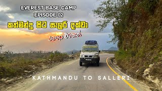 Everest Base Camp Episode 02 | Kathmandu to Salleri | කිලෝමීටර් 260ක් ජීප් එකෙන්  ගිය ගමන