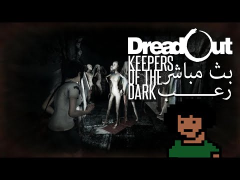 [بث مباشر] لعبة الرعب Dreadout: Keepers of the Dark - [بث مباشر] لعبة الرعب Dreadout: Keepers of the Dark