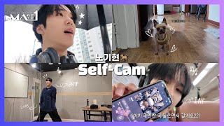 [MAKEMATE1] #MA1_Selfcam 02📸 노기현 🐕ㅣMATE Vlog