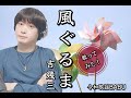 【歌ってみた】風ぐるま/吉幾三【BABU】