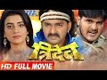 Super hit Bhojpuri Full Movie 2017 - Tridev - त्रिदेव - Pawan Singh, Akshara - Bhojpuri Full Film