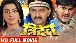 Bhojpuri Full Movie 2023 - Tridev - तरदव - Pawan Singh Akshara - Bhojpuri Full Film 2023