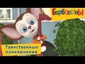 Барбоскины - Таинственные приключения. Сборник мультиков 2017