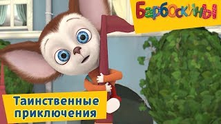 Барбоскины - Таинственные приключения. Сборник мультиков 2017 Барбоскины - Таинственные приключения. Сборник мультиков 2017