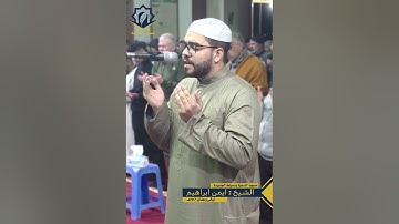 نقل من صلاة الفجر القارئ الشيخ أيمن ابراهيم