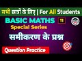 Basic Maths Part 11 | समीकरण को हल करना सीखें | Learn To Solve Linear Equations ||