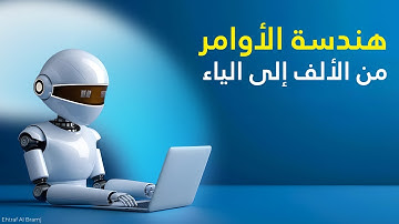 هندسة الأوامر Prompt Engineering في الذكاء الاصطناعي من الصفر إلى الاحتراف