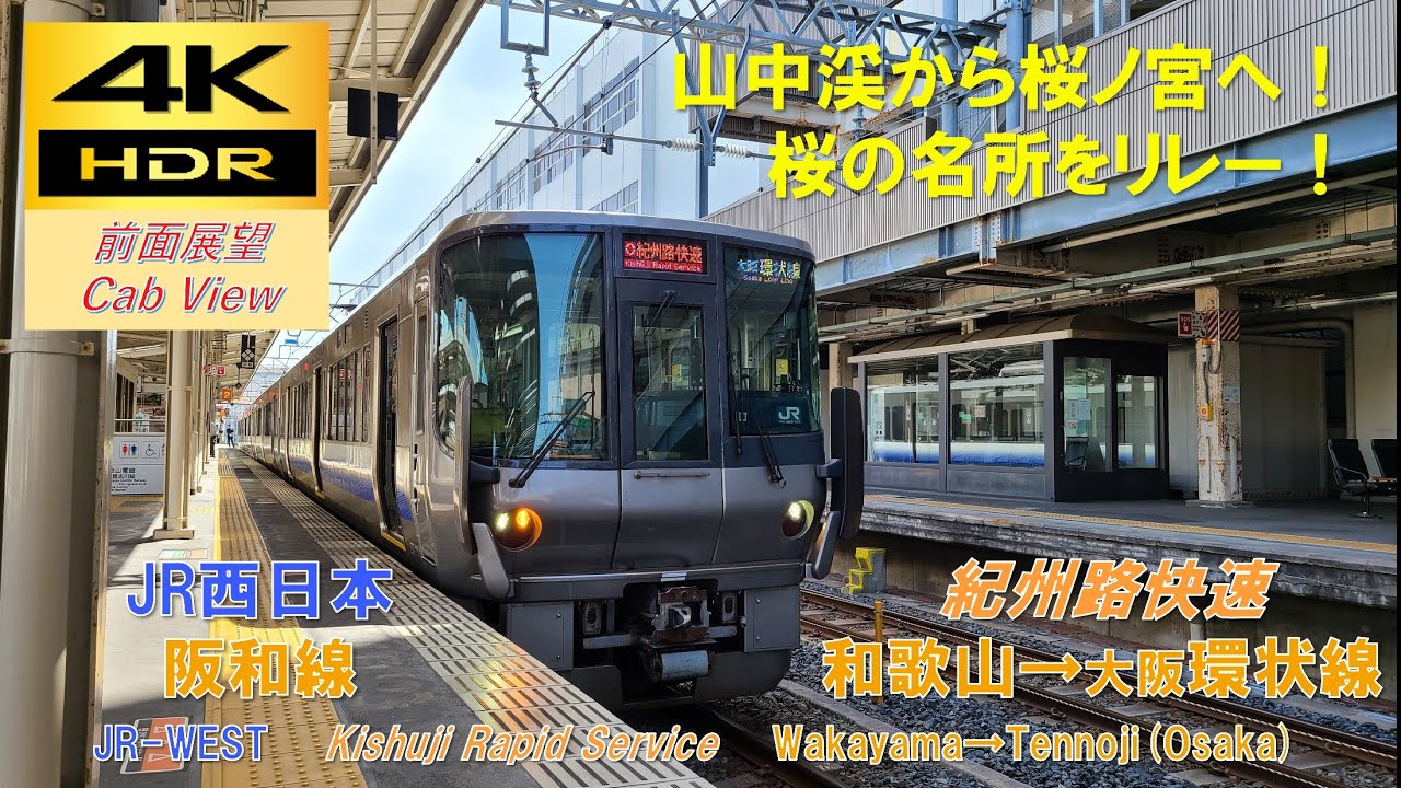 【4K HDR/60fps 前面展望】阪和線/紀州路快速（和歌山→環状線）@223系0番台