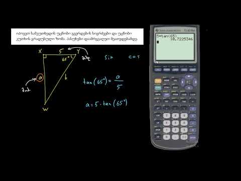 მართკუთხა სამკუთხედის გვერდის პოვნა ტრიგონომეტრიის საშუალებით