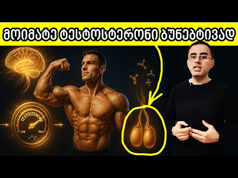 გააკეთე ეს 7 რამ და შენი ტესტოსტერონი იქნება უფრო მაღალი ვიდრე ოდესმე