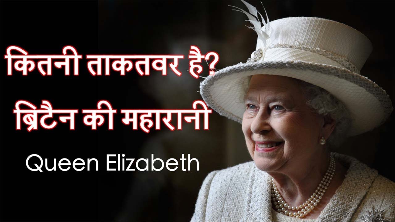कितनी ताकतवर है ब्रिटैन की महारानी Queen of England how much