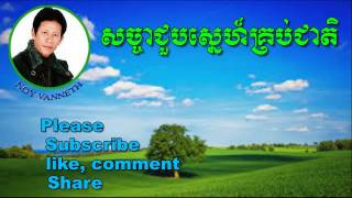 Noy Vanneth-Khmer Old Song-Sach Char Choub Sne Krob Cheat-The Best Khmer Old Song