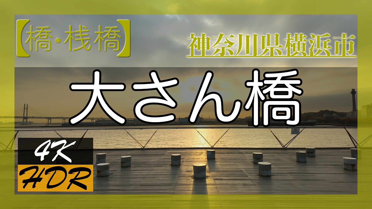 【神奈川県横浜市】大さん橋（2025年）朝