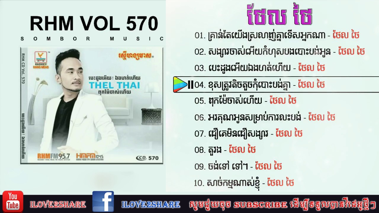 ថែល ថៃ - RHM VOL 570