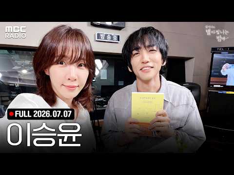 [FULL] 락스타 ✨이승윤✨ 들어도 들어도 끝이 안나는(P) 마성의 앨범으로 별밤에 돌아왔다🦉  | #별이빛나는밤에 #MBCRADIO #이승윤 | MBC 260707